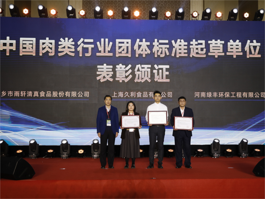 中原綠豐榮獲中國肉類行業團體標準起草單位表彰